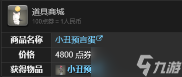 最終幻想14水晶世界小丑預(yù)言蛋寵物怎么獲得-最終幻想14水晶世界小丑預(yù)言蛋寵物獲取攻略