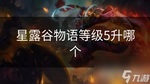 星露谷物语等级5升哪个