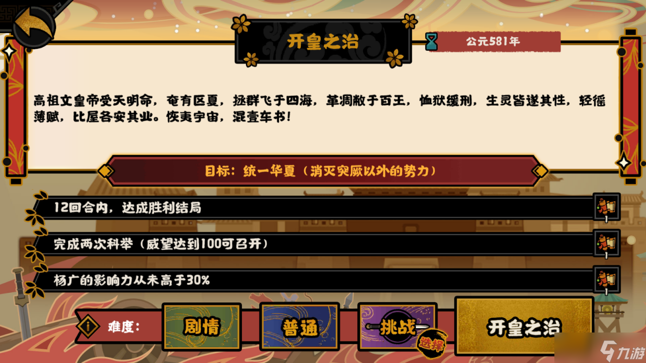 无悔华夏【无悔攻略】轻松获得开皇之治全结局