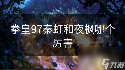 拳皇97秦虹和夜枫哪个厉害