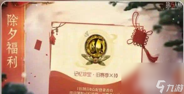 第五人格新春活动内容都包括哪些 活动内容汇总介绍