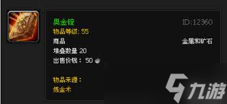 魔兽世界：奥金锭制作全指南