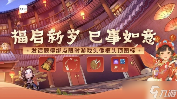 福启新岁 天刀OL新春版本携全民普赠外观富贵迎春！