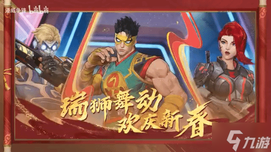 《漫威争锋》推出新春模式!玩法酷似《OW》动感斗球