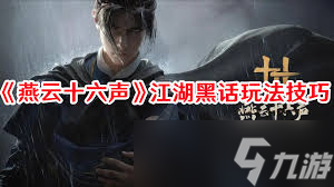 探秘燕云十六声江湖黑话，解锁隐藏任务全攻略