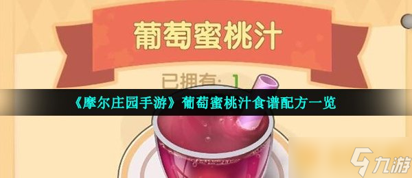 《摩尔庄园手游》葡萄蜜桃汁食谱配方介绍