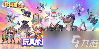 玩具指令游戏的上线时间是什么时候