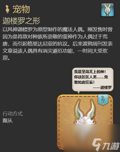 最终幻想14水晶世界迦楼罗之形宠物获得方法