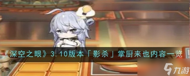 深空之眼3.10版本影杀掌厨来也内容是什么-深空之眼3.10版本影杀掌厨来也内容一览