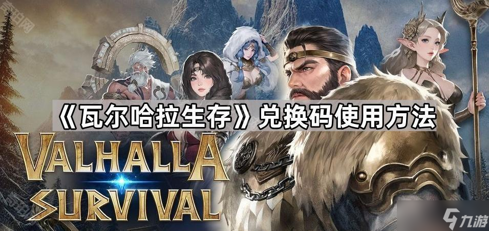 《瓦尔哈拉生存》兑换码使用方法