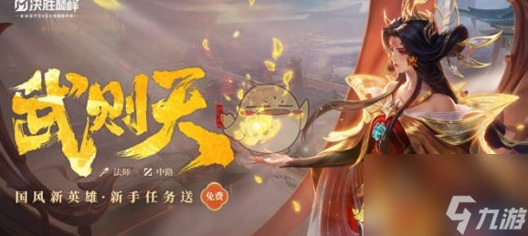 决胜巅峰武则天技能介绍
