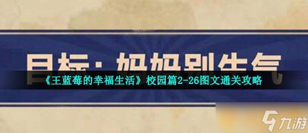 《王蓝莓的幸福生活》校园篇2-26图文通关攻略