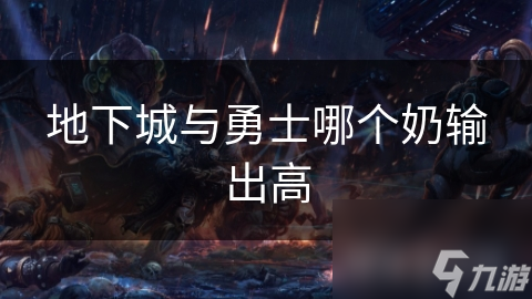 地下城与勇士哪个奶输出高