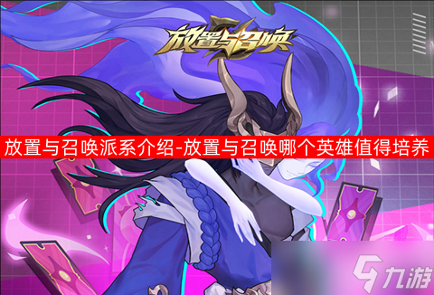 放置与召唤派系介绍