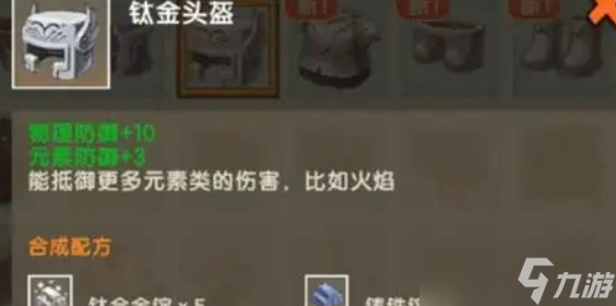 迷你世界钛金头盔怎么合成-钛金头盔合成方法