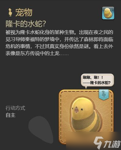 最終幻想14水晶世界隆卡的水晶世界蛇寵水蛇寵物怎么獲得-最終幻想14水晶世界隆卡的水蛇寵物獲取攻略
