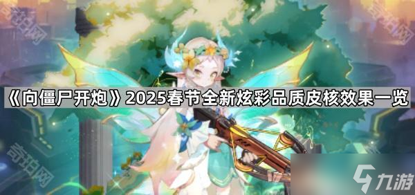 《向僵尸开炮》2025春节全新炫彩品质皮核效果一览