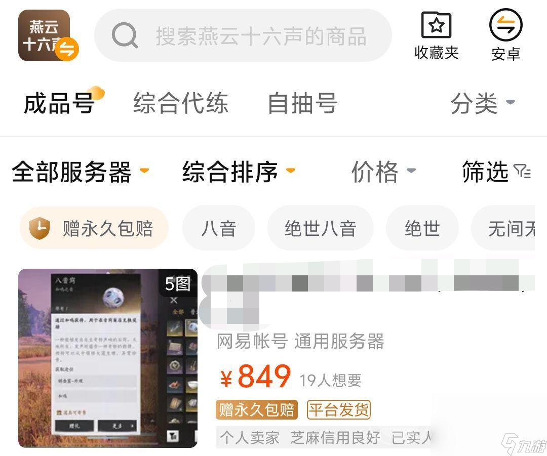 燕云十六声账号交易平台推荐 燕云十六声买卖号去哪里安全