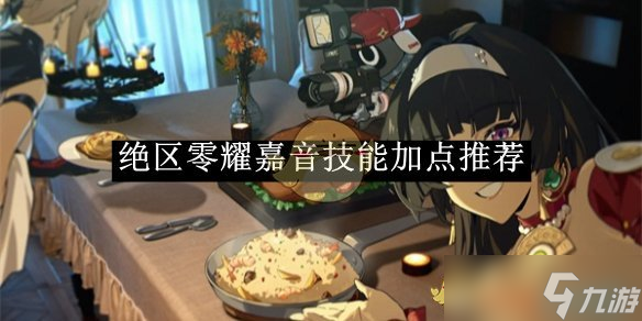 绝区零耀嘉音技能加点建议一览