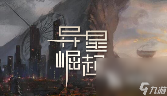 可玩性高的外星人游戏大全2025 有意思的外星人游戏一览