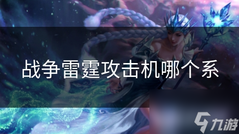 战争雷霆攻击机哪个系