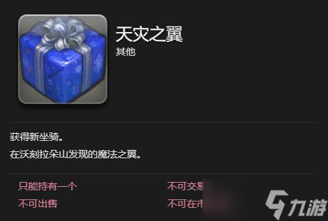 最終幻想14水晶世界天災之翼坐騎怎么獲得-天災之翼坐騎獲得方法
