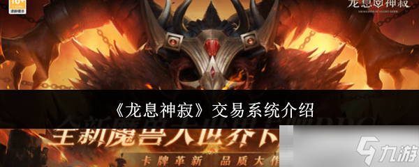 《龙息神寂》交易系统介绍