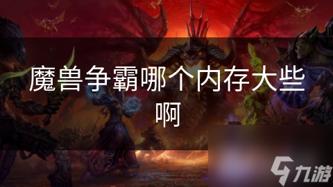 魔兽争霸哪个内存大些啊