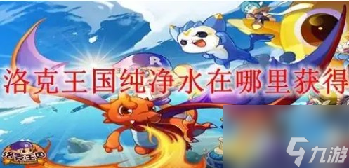 洛克王國(guó)純凈水怎樣獲得