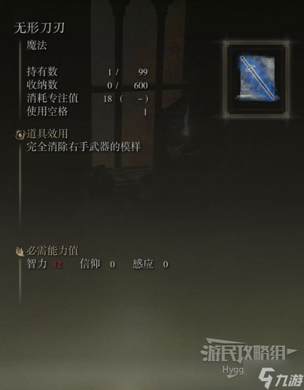 《艾尔登法环》无形刀刃魔法获取方式 无形刀刃怎么获得