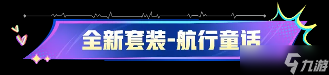 【和平精英】新皮膚爆料丨全新套裝-航行童話(huà)將在1月23日上線(xiàn)，新年讓我們一起揚(yáng)帆起航！