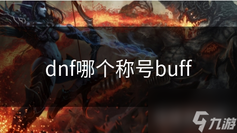 dnf哪个称号buff