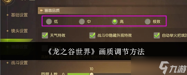 龍之谷世界畫質(zhì)怎么調(diào)節(jié)-畫質(zhì)調(diào)節(jié)方法