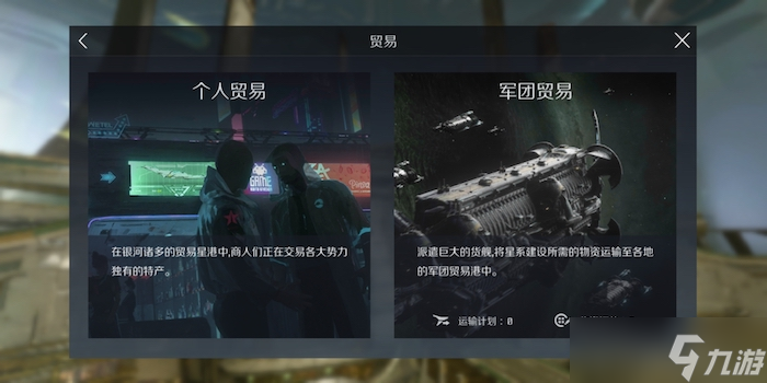 第二銀河交易中心玩法是什么？第二銀河攻略詳解