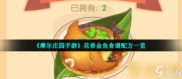 《摩爾莊園手游》花香金魚食譜配方一覽