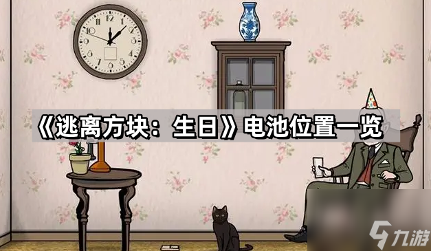 《逃离方块：生日》电池位置一览