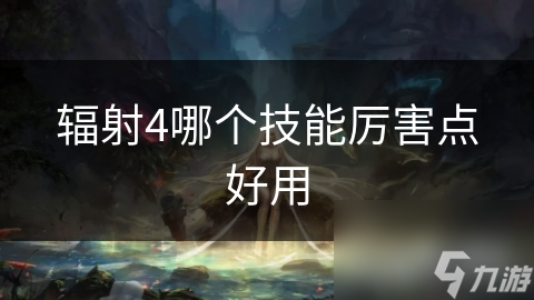 辐射4哪个技能厉害点好用