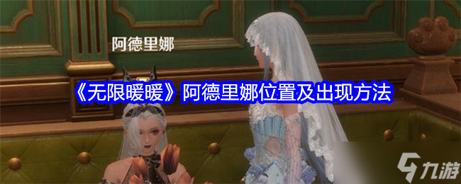 无限暖暖阿德里娜在哪里 阿德里娜位置及出现条件一览