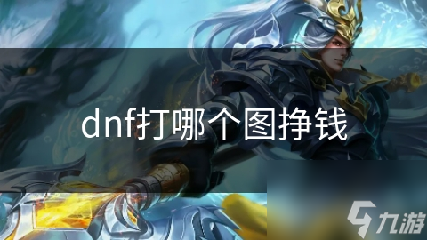 dnf打哪個(gè)圖掙錢