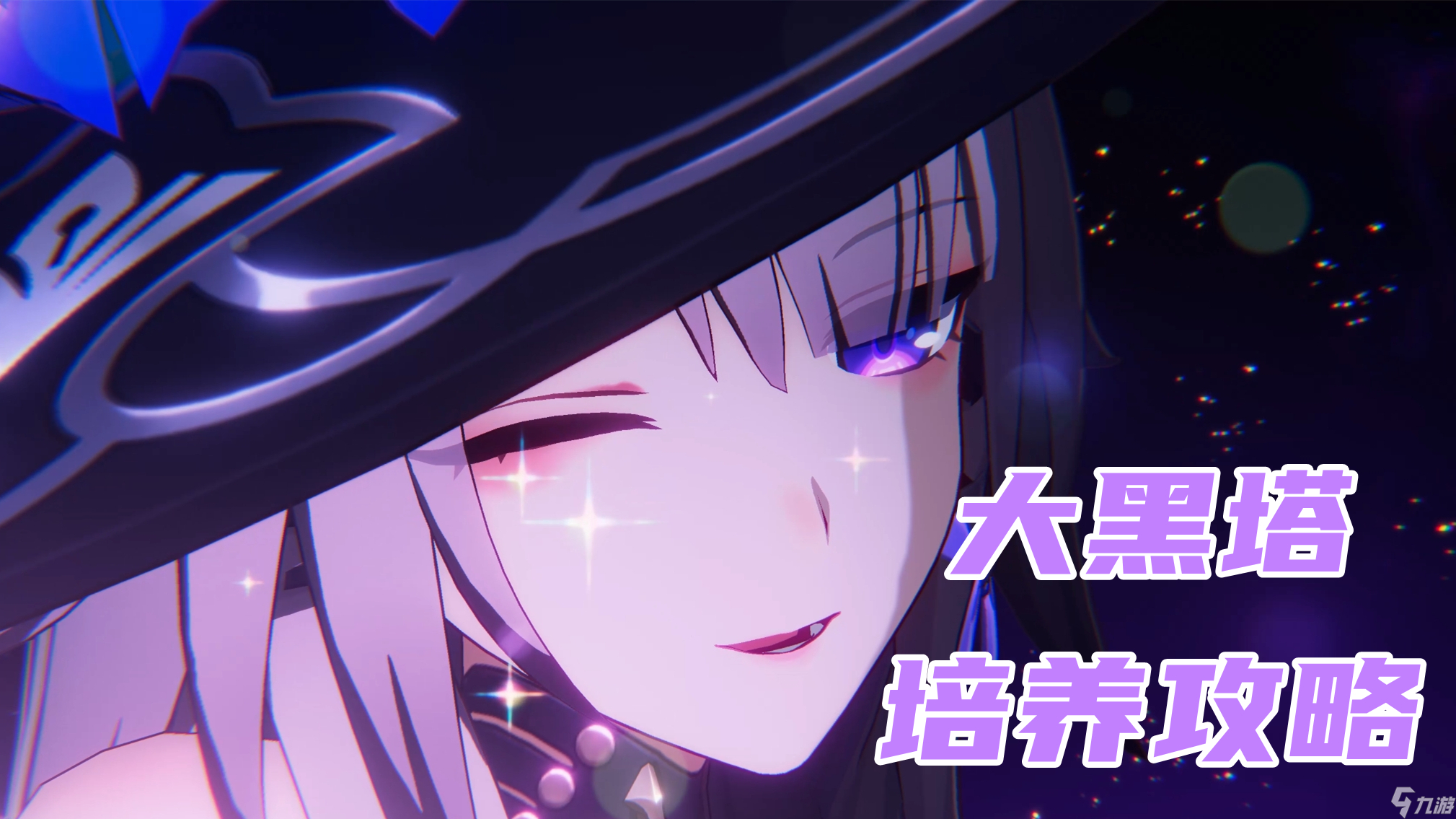 崩坏：星穹铁道【V3.0攻略】大黑塔培养攻略，新时代智识，遗器光锥配队选择