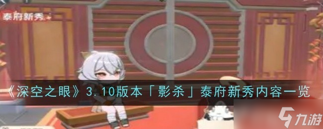 深空之眼3.10版本影殺泰府新秀內(nèi)容是什么-深空之眼3.10版本影殺泰府新秀內(nèi)容一覽