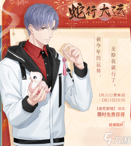 戀與制作人蛇年典藏R卡怎么獲得