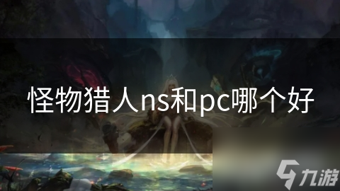 怪物猎人ns和pc哪个好