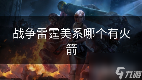 戰(zhàn)爭雷霆美系哪個有火箭