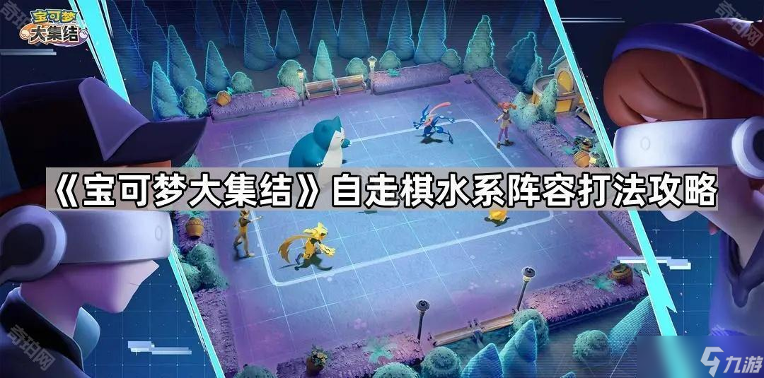 《宝可梦大集结》自走棋水系阵容打法攻略