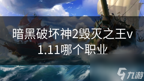 暗黑破坏神2毁灭之王v1.11哪个职业