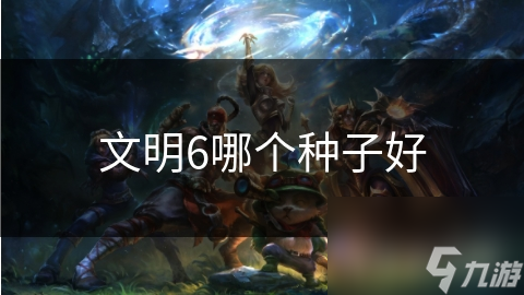 文明6哪个种子好