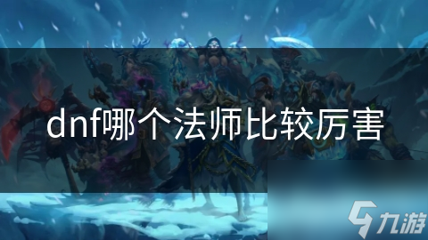 dnf哪个法师比较厉害