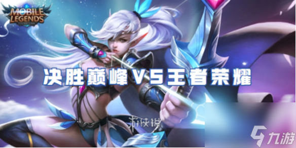 決勝巔峰VS王者榮耀