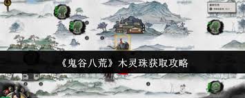 鬼谷八荒全面攻略：高效获取木灵珠的方法